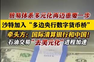 生涯新高！霍金斯19中11&6记三分砍下32分5板4助